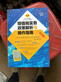 增值税实务政策解析与操作指南(第4版)刘霞