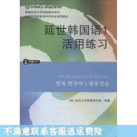 延世韩国语1活用练习/韩国延世大学经典教材系列