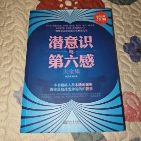 潜意识与第六感（超值金版）