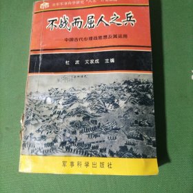 不战而屈人之兵:中国古代心理战思想及其应用