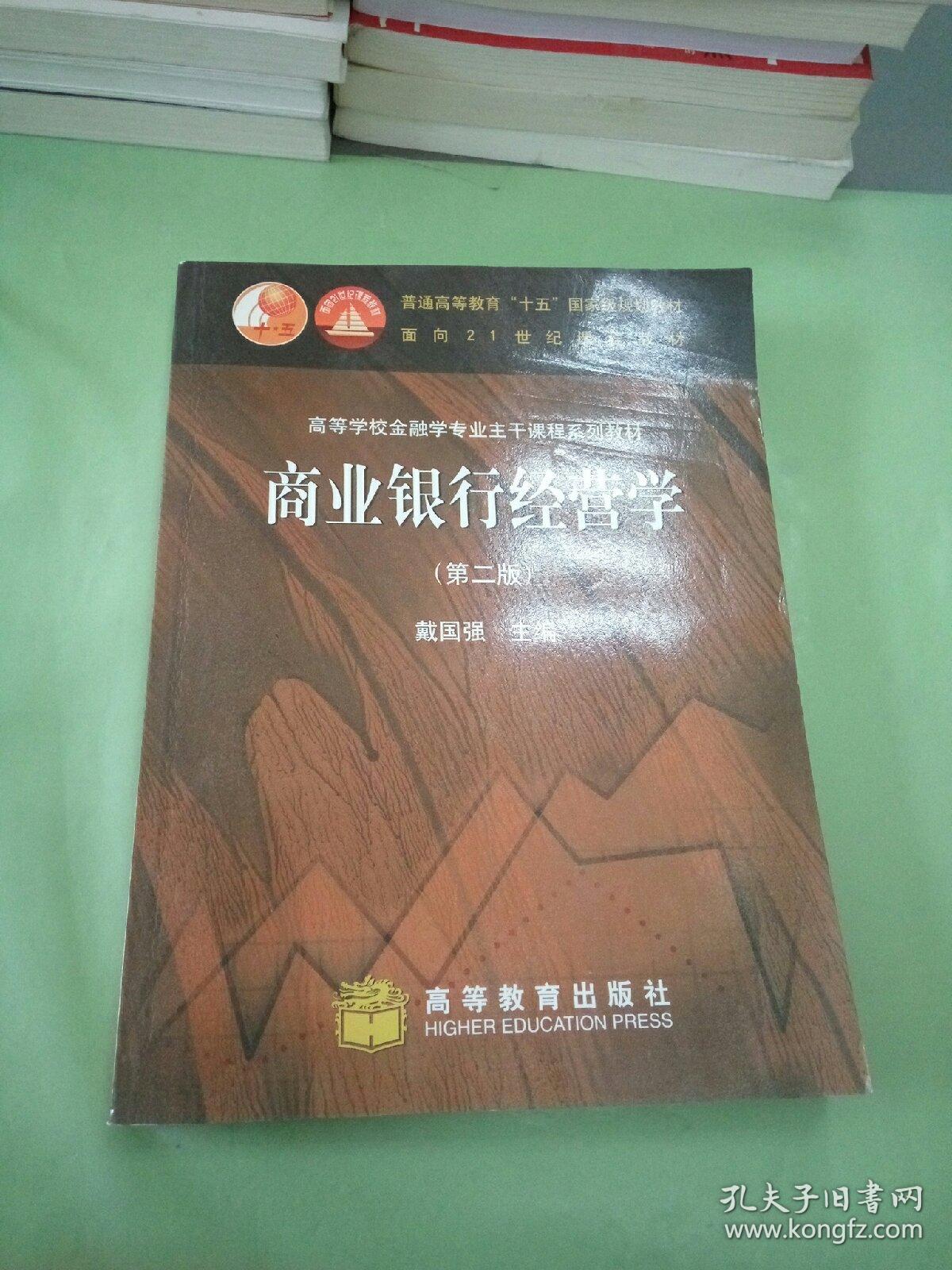 商业银行经营学（第二版）。