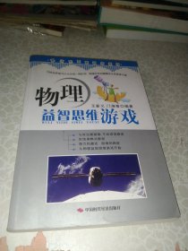 青少年思维游戏系列：物理益智思维游戏