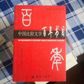 中国比较文学百年书目