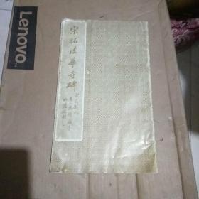 宋拓法华寺碑