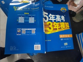 高中历史 选修4中外历史人物评说 YL（岳麓版）/高中同步新课标 5年高考3年模拟 （2017）