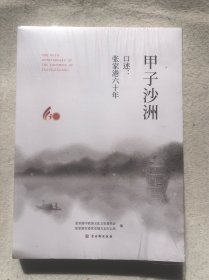 甲子沙洲口述：张家港六十年