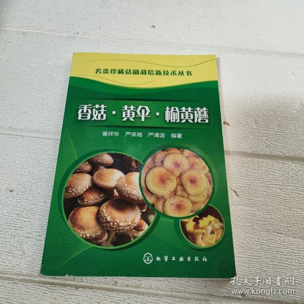 名贵珍稀菇菌栽培新技术丛书：香菇·黄伞·榆黄蘑