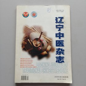 辽宁中医杂志2008年第9期（刘嘉湘扶正法治疗肺癌的经验和体会.尤建良治疗胰腺癌经验，慢性荨麻疹从瘀论治，等内容）