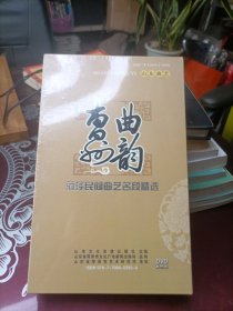 曹州曲韵 菏泽民间曲艺名段精选 五碟装