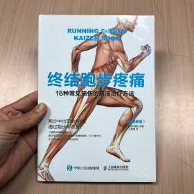 终结跑步疼痛：16种常见损伤的精准治疗方法（全彩图解版）