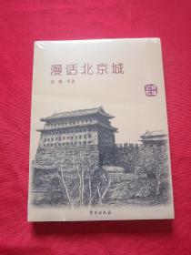 漫话北京城