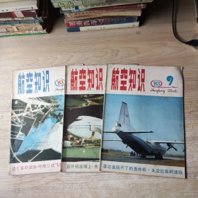 航空知识1983年第1.9.10期【3本和售】
