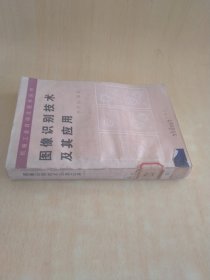 圖像識別技術(shù)及其應(yīng)用