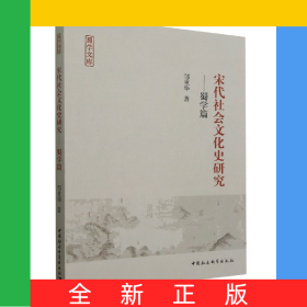 宋代社会文化史研究--蜀学篇/蜀学文库