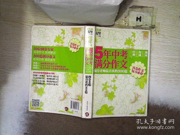 5年中考满分作文：阅卷老师最喜欢的300篇