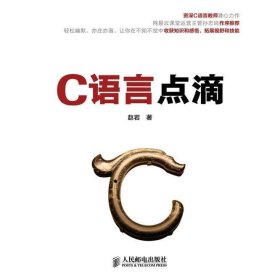 正版现货：C语言点滴9787115321985人民邮电出版社