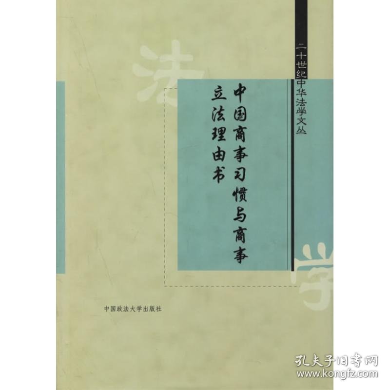 【正版书籍】中国商事习惯与商事立法理由书二十世纪中华法学文丛