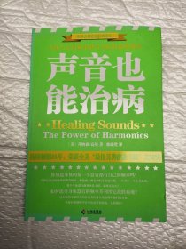 声音也能治病/世界自然疗愈经典译丛：人体与宇宙频率谐音共振的伟大秘密