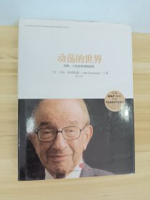 动荡的世界：风险，人性与未来的前景