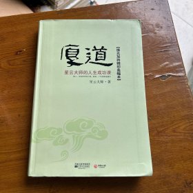 厚道：星云大师的人生成功课