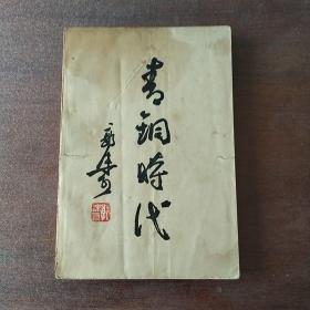 青铜时代