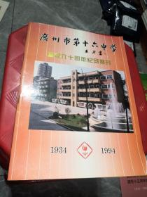 广州市第十六中学建校六十周年纪念特刊（1934-1994）