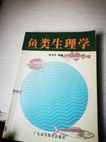 鱼类生理学