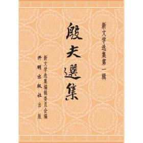 殷夫选集 散文 殷夫 新华正版