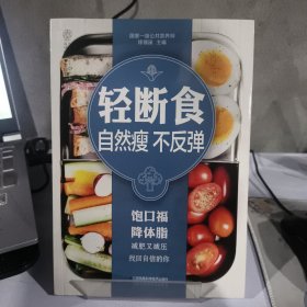 轻断食自然瘦不反弹（汉竹）