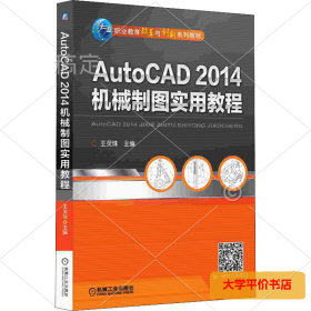 AutoCAD 2014机械制图实用教程/职业教育改革与创新系列教材