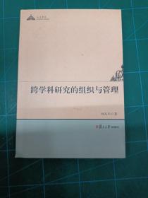 跨学科研究的组织与管理