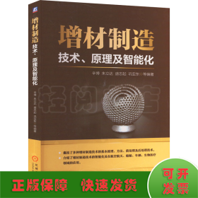 增材制造：技术、原理及智能化