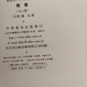 点校本二十四史修订本：魏书（精装全8册）