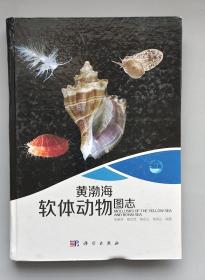 黄渤海软体动物图志