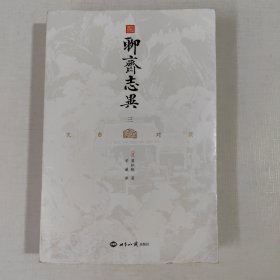 聊斋志异 （第三册） 文白对照