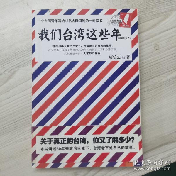 我们台湾这些年：一个台湾青年写给13亿大陆同胞的一封家书