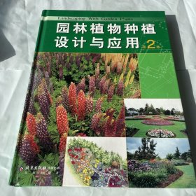 园林植物种植设计与应用(第2卷) 有笔记划线