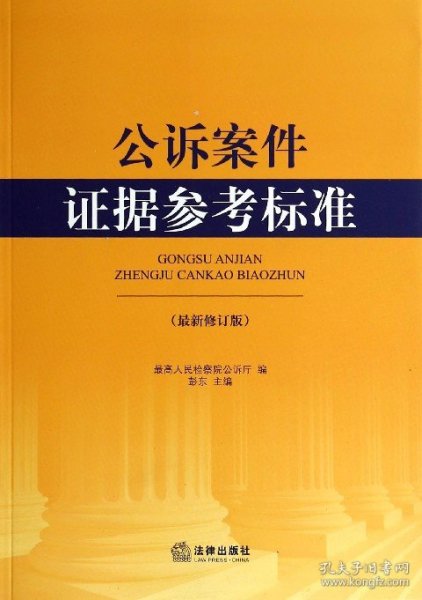 公诉案件证据参考标准（最新修订版）