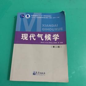 现代气候学（第二版）