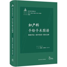 妇产科手绘手术图谱——精准手绘+操作视频+要点注释