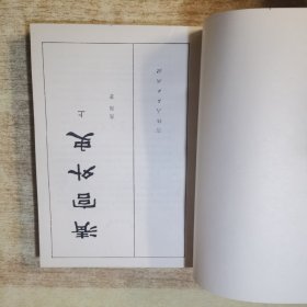 清宫外史（上下）1983年一版一印 全品