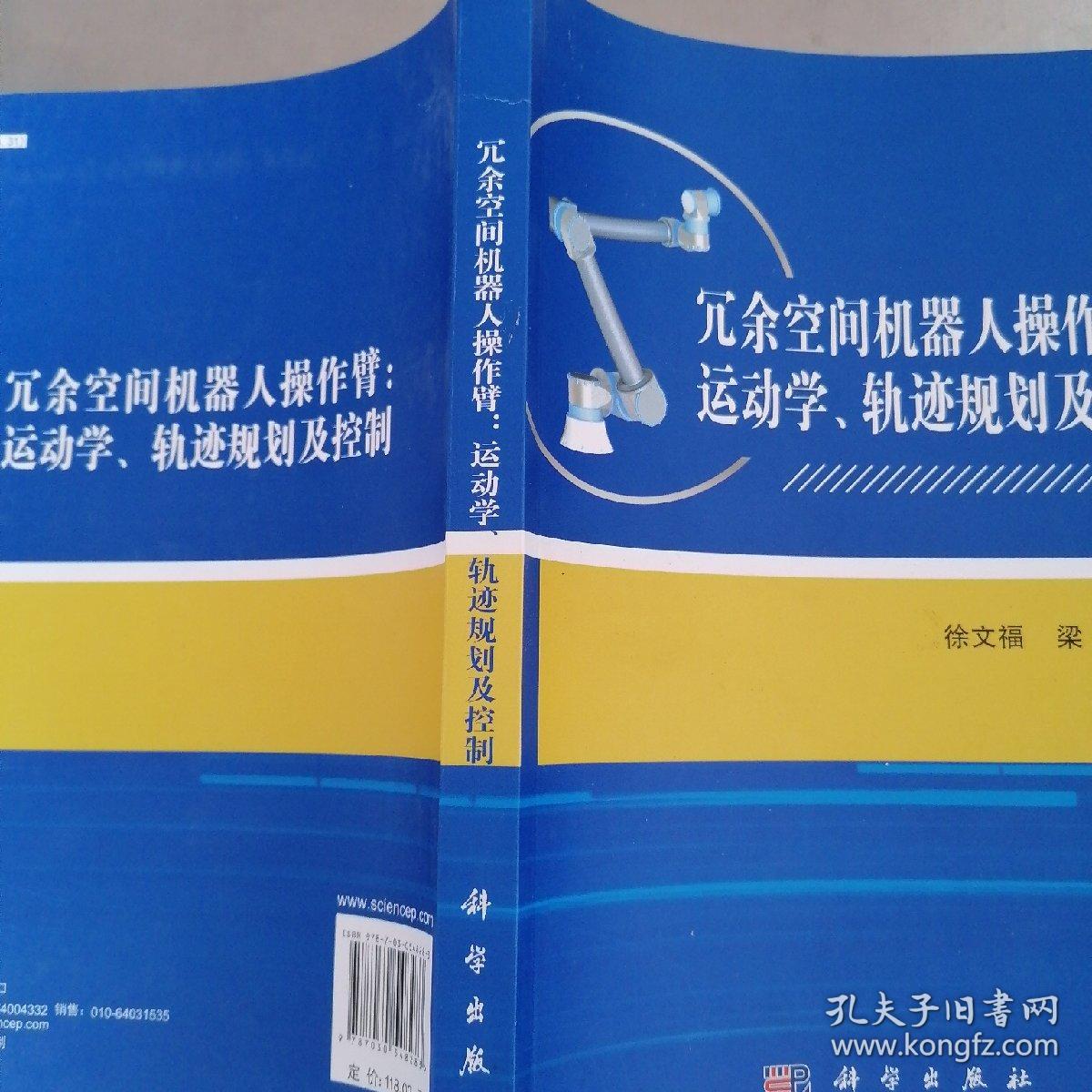 冗余空间机器人操作臂：运动学、轨迹规划及控制