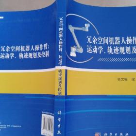 冗余空间机器人操作臂：运动学、轨迹规划及控制