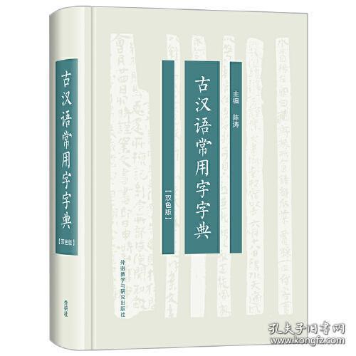 古汉语常用字字典(双色版)