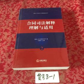 合同司法解释理解与适用