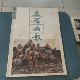 连环画报1989年11期