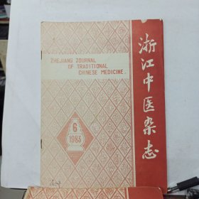 浙江中医杂志 1983年第6期