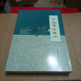 中国考古通论