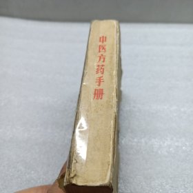 中医方药手册