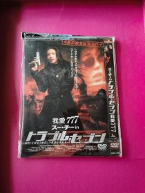 电影《我爱777》香港经典dvd9 电影 舒淇、谭耀文、天心主演（爱情喜剧片，全新未拆封）